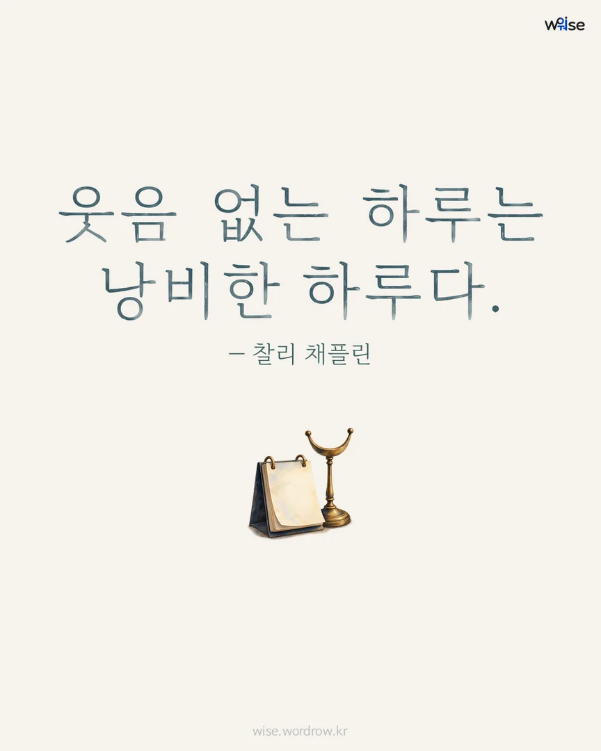 웃음 없는 하루는 낭비한 하루다. — 찰리 채플린 포토카드