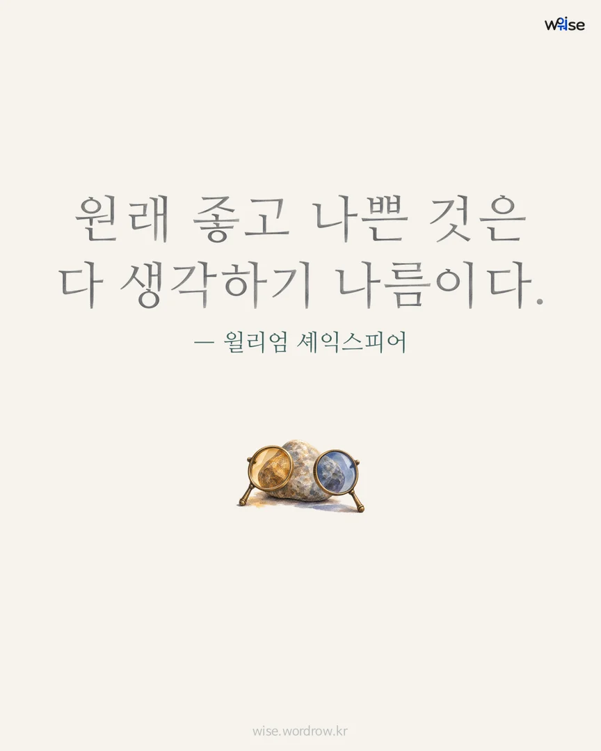 원래 좋고 나쁜 것은 다 생각하기 나름이다. — 윌리엄 셰익스피어 포토카드