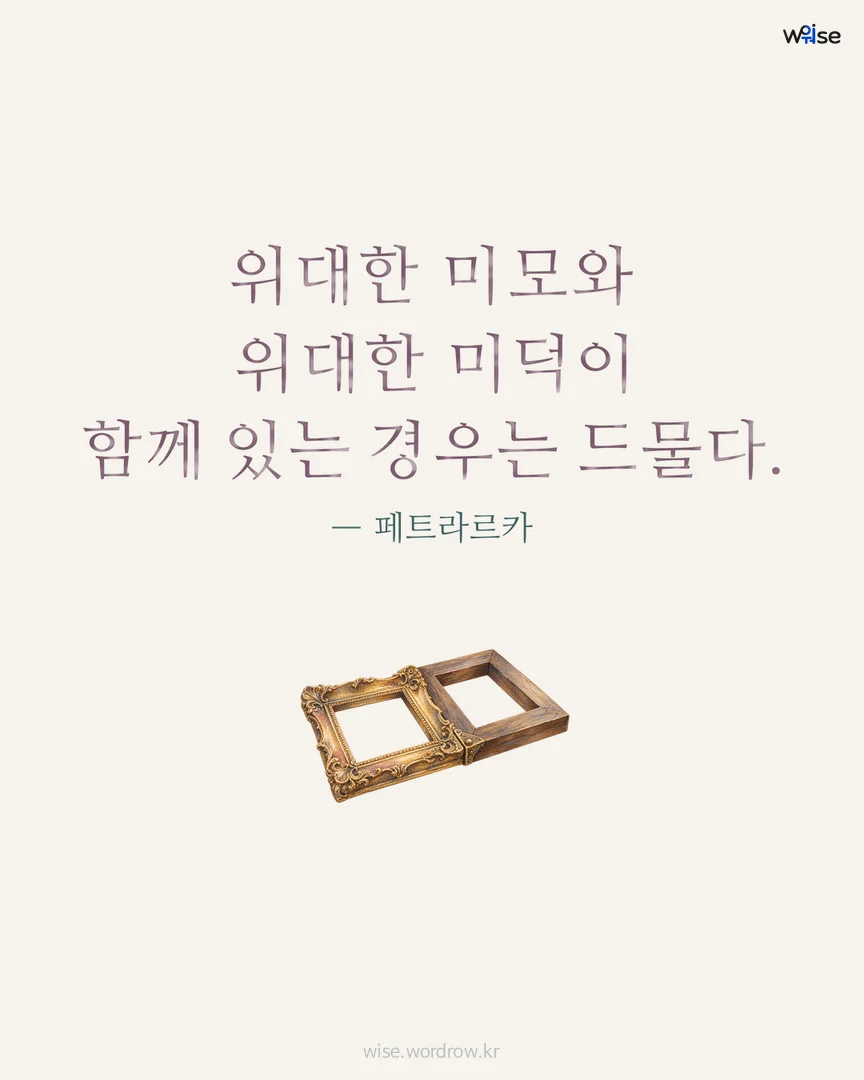 위대한 미모와 위대한 미덕이 함께 있는 경우는 드물다. — 페트라르카 포토카드