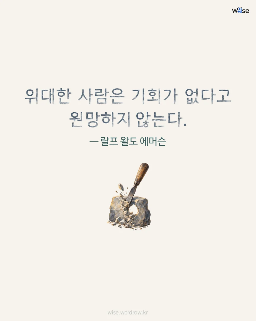 위대한 사람은 기회가 없다고 원망하지 않는다. — 랄프 왈도 에머슨 포토카드