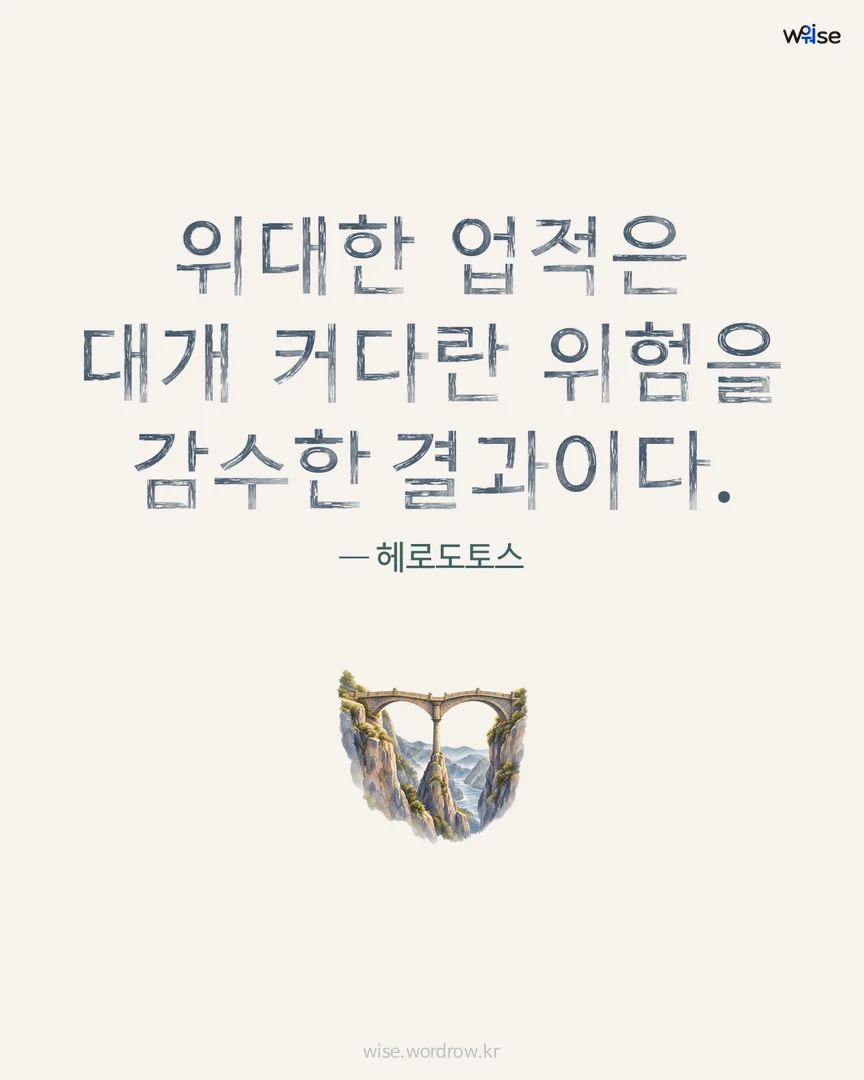 위대한 업적은 대개 커다란 위험을 감수한 결과이다. — 헤로도토스 포토카드