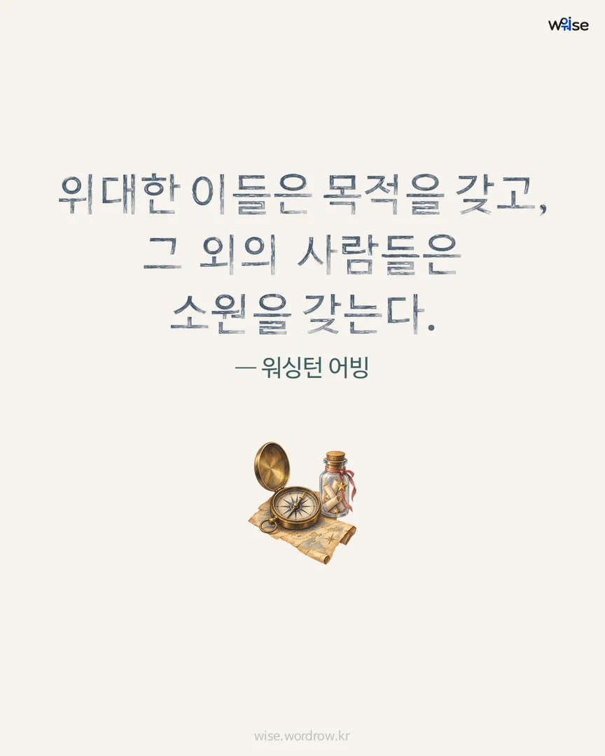 위대한 이들은 목적을 갖고, 그 외의 사람들은 소원을 갖는다. — 워싱턴 어빙 포토카드