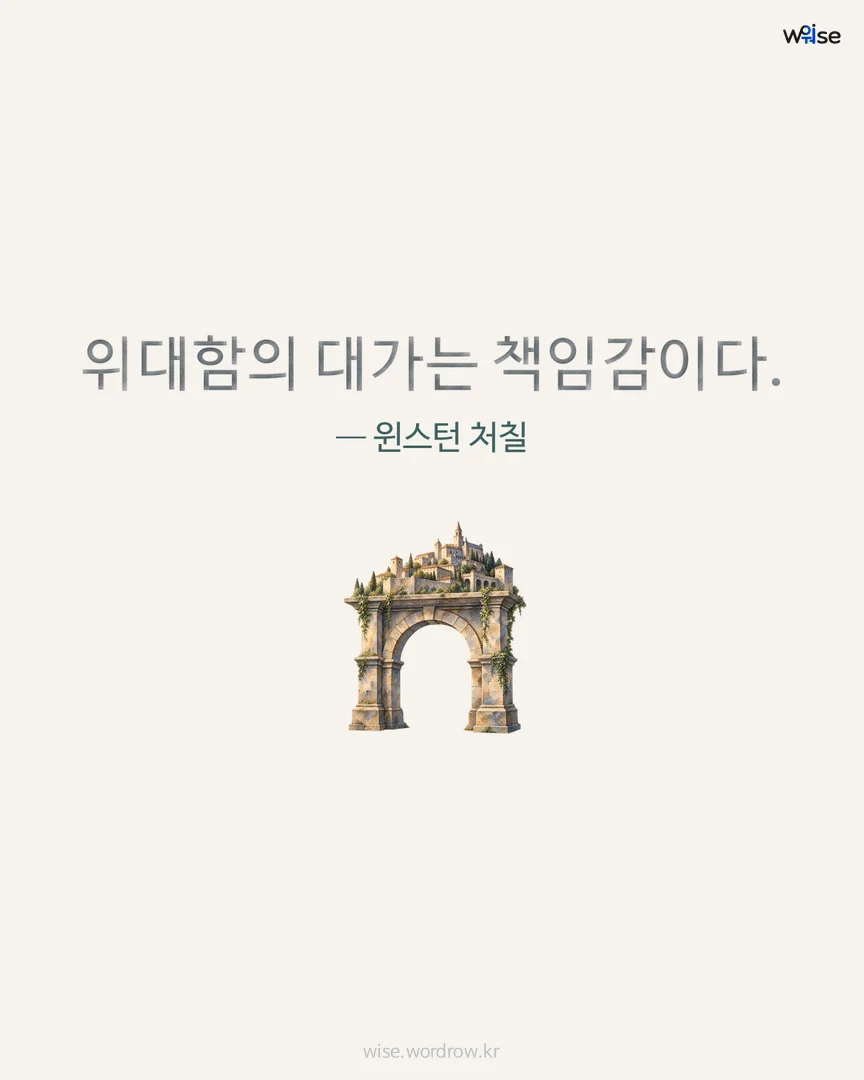 위대함의 대가는 책임감이다. — 윈스턴 처칠 포토카드