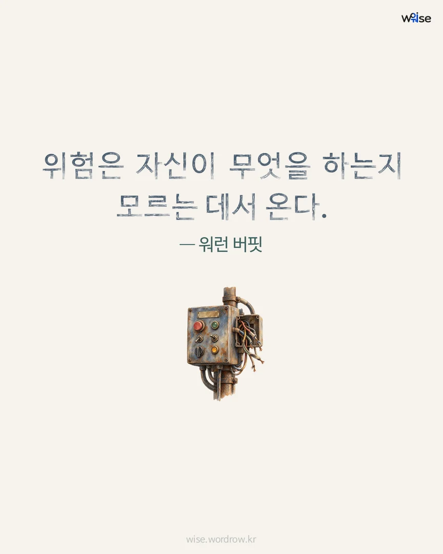 위험은 자신이 무엇을 하는지 모르는 데서 온다. — 워런 버핏 포토카드