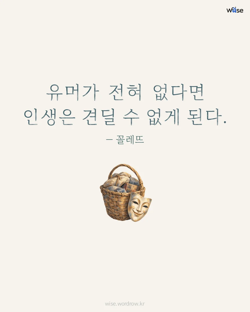 유머가 전혀 없다면 인생은 견딜 수 없게 된다. — 꼴레뜨 포토카드