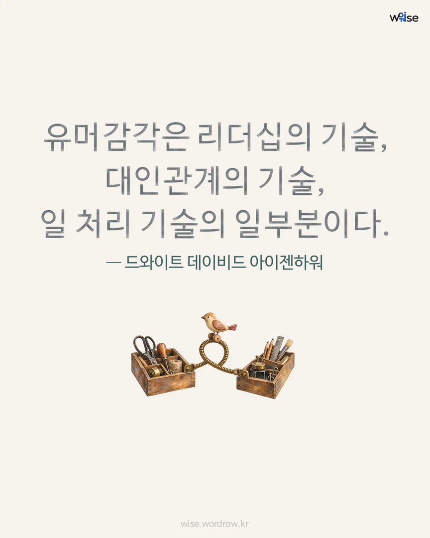 유머감각은 리더십의 기술, 대인관계의 기술, 일 처리 기술의 일부분이다. — 드와이트 데이비드 아이젠하워 포토카드