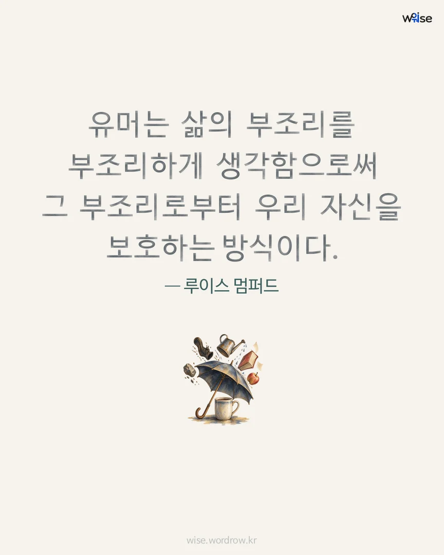 유머는 삶의 부조리를 부조리하게 생각함으로써 그 부조리로부터 우리 자신을 보호하는 방식이다. — 루이스 멈퍼드 포토카드