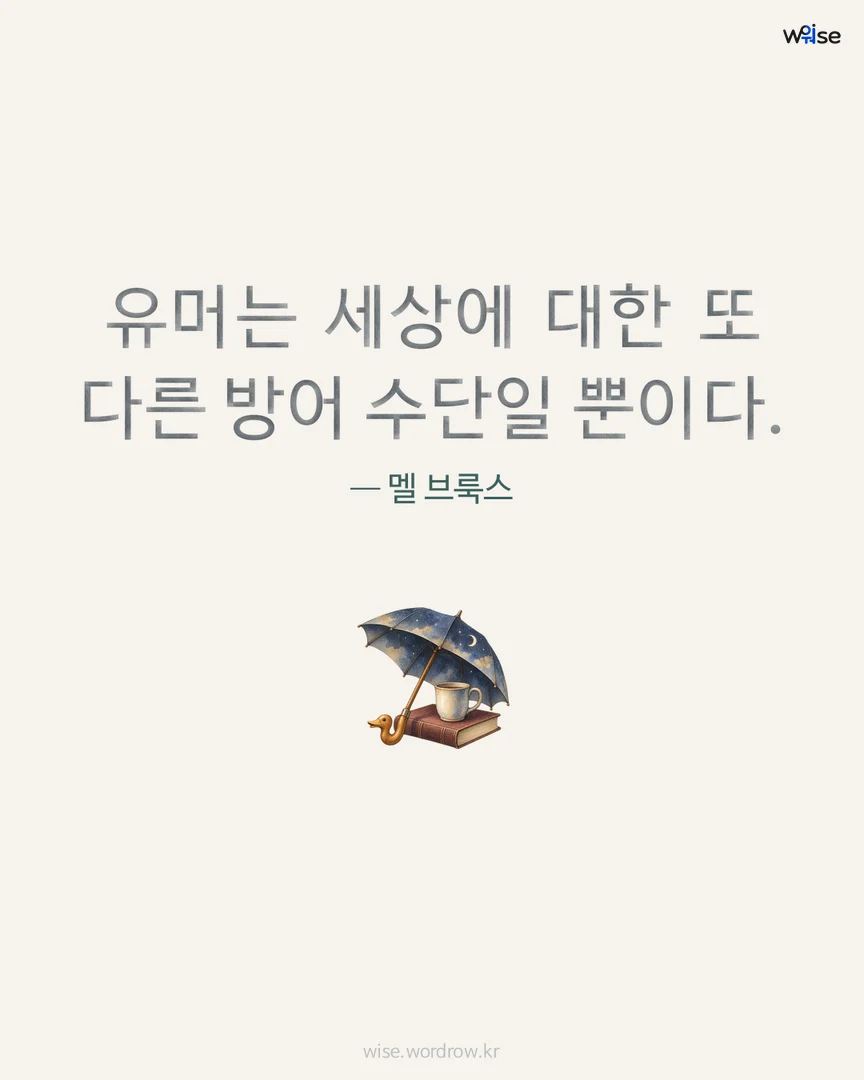 유머는 세상에 대한 또 다른 방어 수단일 뿐이다. — 멜 브룩스 포토카드
