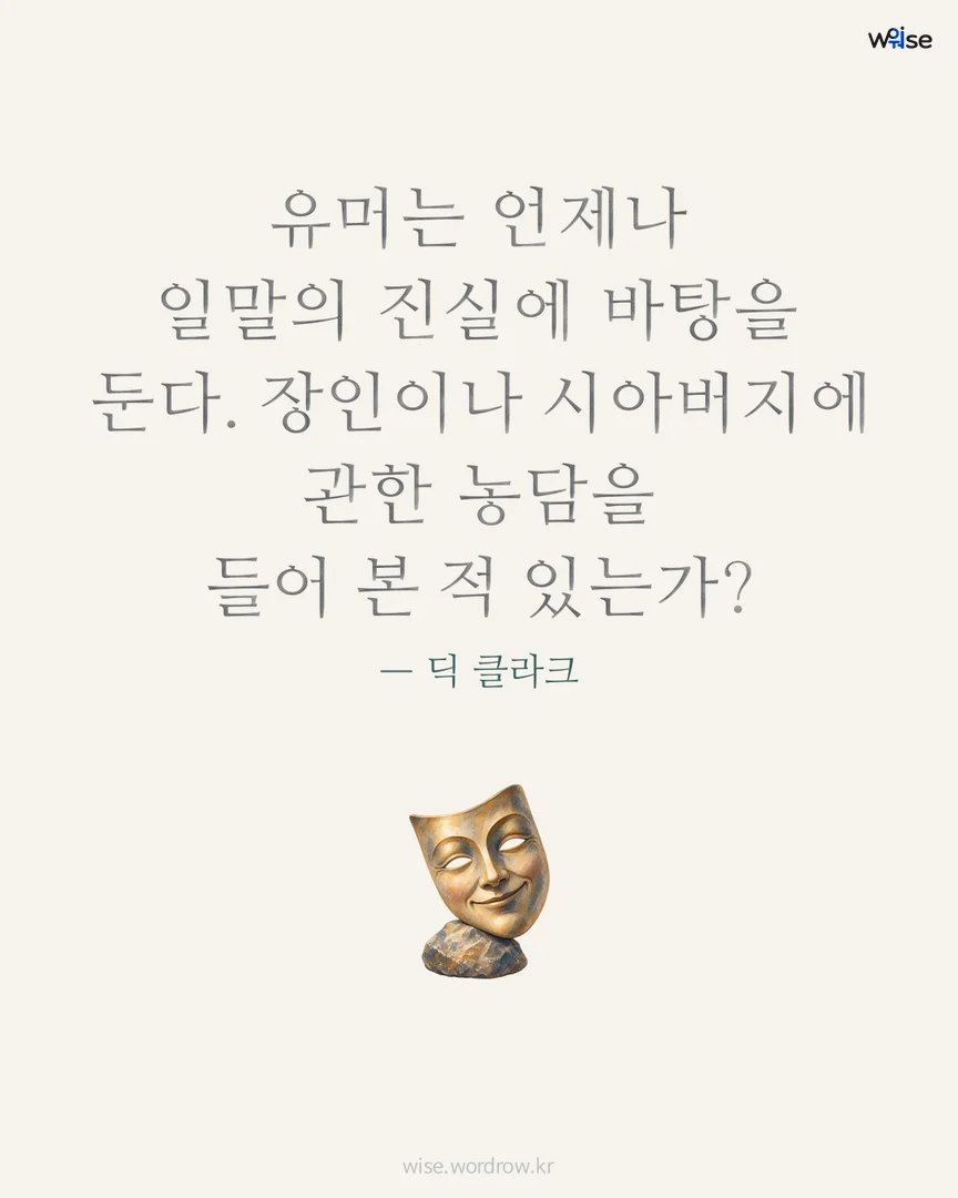 유머는 언제나 일말의 진실에 바탕을 둔다. 장인이나 시아버지에 관한 농담을 들어 본 적 있는가? — 딕 클라크 포토카드