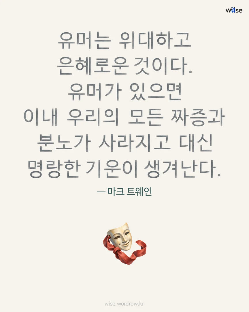 유머는 위대하고 은혜로운 것이다. 유머가 있으면 이내 우리의 모든 짜증과 분노가 사라지고 대신 명랑한 기운이 생겨난다. — 마크 트웨인 포토카드