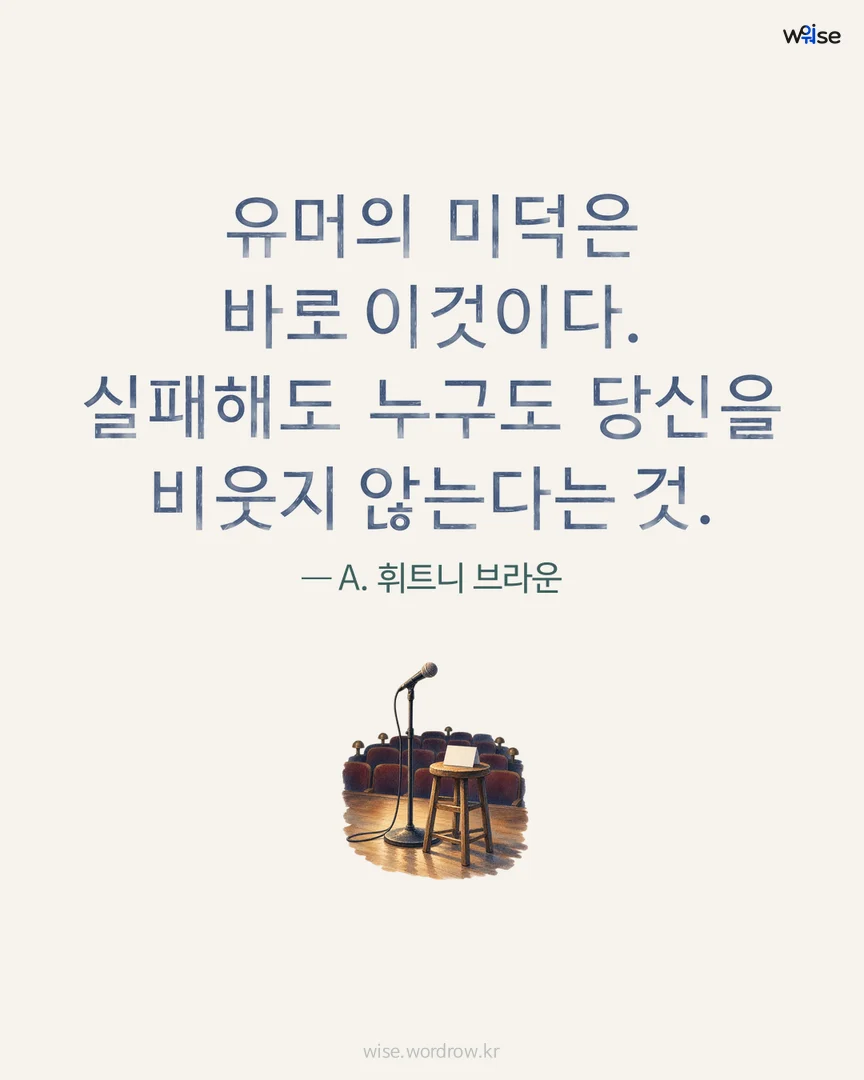 유머의 미덕은 바로 이것이다. 실패해도 누구도 당신을 비웃지 않는다는 것. — A. 휘트니 브라운 포토카드