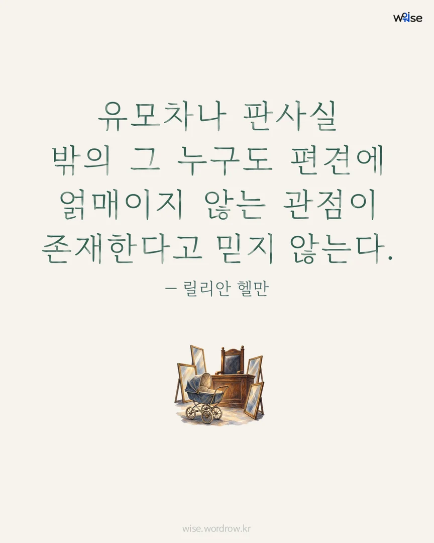 유모차나 판사실 밖의 그 누구도 편견에 얽매이지 않는 관점이 존재한다고 믿지 않는다. — 릴리안 헬만 포토카드
