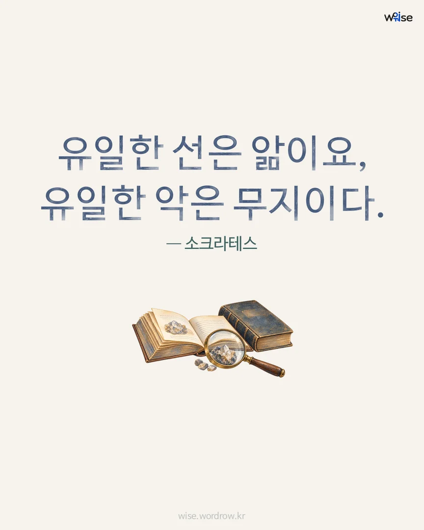 유일한 선은 앎이요, 유일한 악은 무지이다. — 소크라테스 포토카드