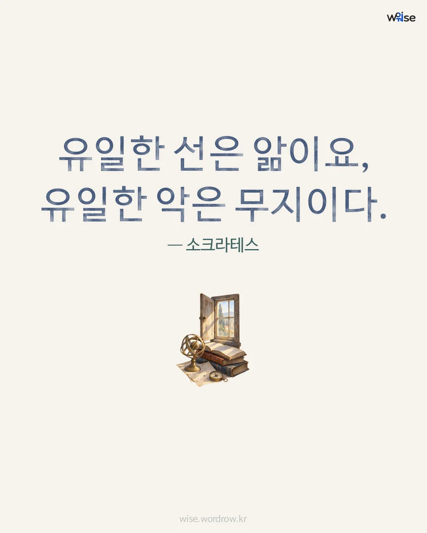 유일한 선은 앎이요, 유일한 악은 무지이다. — 소크라테스 포토카드