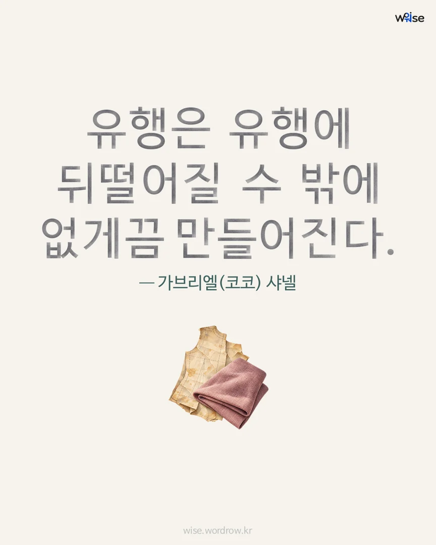 유행은 유행에 뒤떨어질 수 밖에 없게끔 만들어진다. — 가브리엘(코코) 샤넬 포토카드