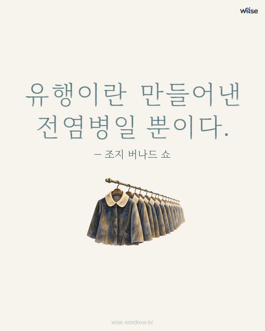 유행이란 만들어낸 전염병일 뿐이다. — 조지 버나드 쇼 포토카드