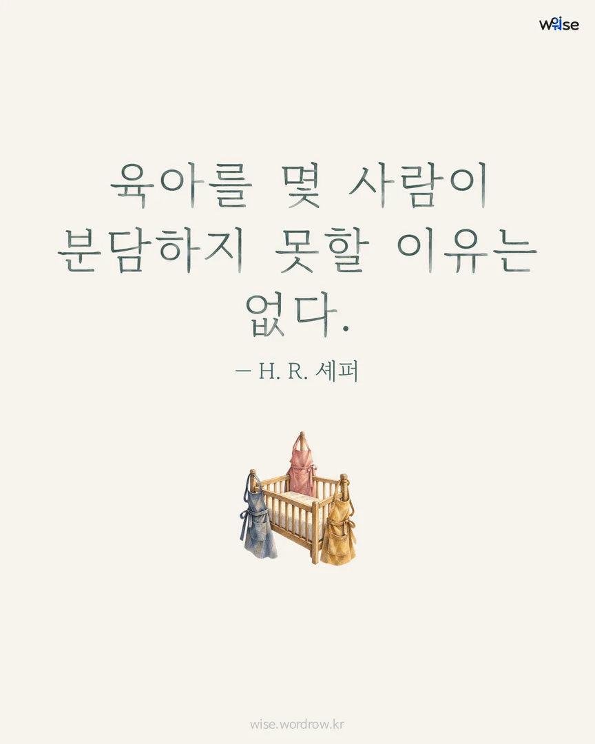 육아를 몇 사람이 분담하지 못할 이유는 없다. — H. R. 셰퍼 포토카드