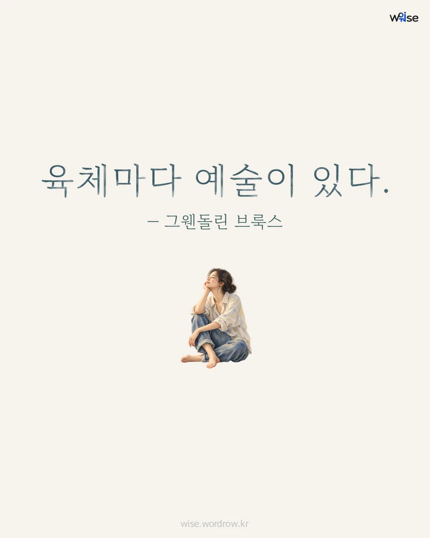 육체마다 예술이 있다. — 그웬돌린 브룩스 포토카드