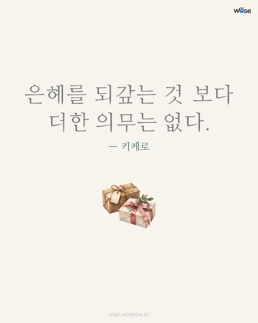 은혜를 되갚는 것 보다 더한 의무는 없다. — 키케로 포토카드