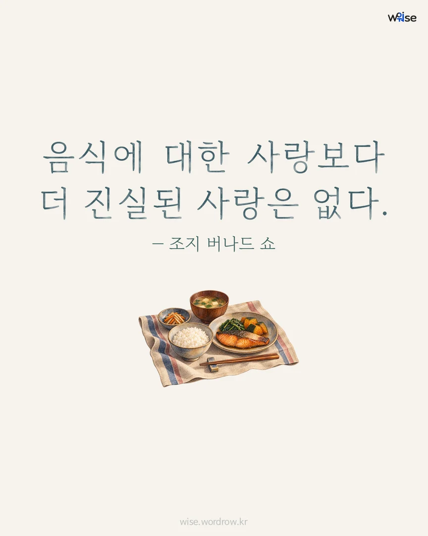 음식에 대한 사랑보다 더 진실된 사랑은 없다. — 조지 버나드 쇼 포토카드