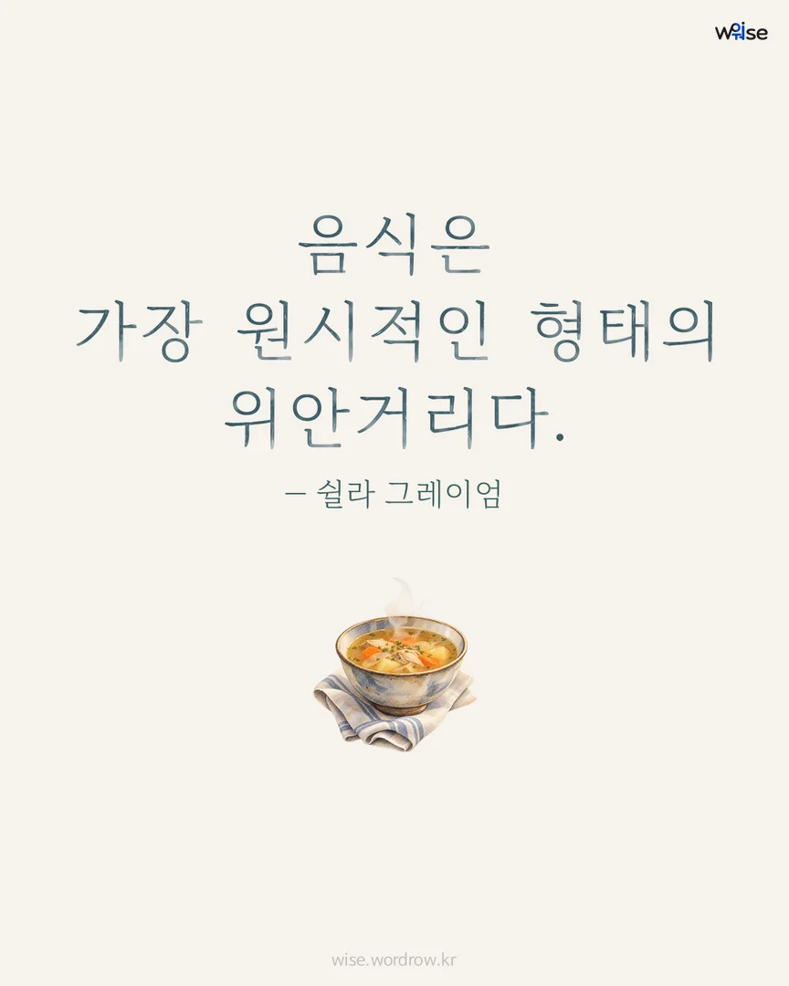 음식은 가장 원시적인 형태의 위안거리다. — 쉴라 그레이엄 포토카드