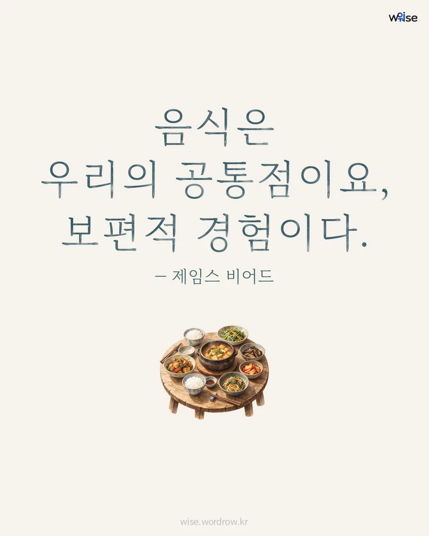 음식은 우리의 공통점이요, 보편적 경험이다. — 제임스 비어드 포토카드