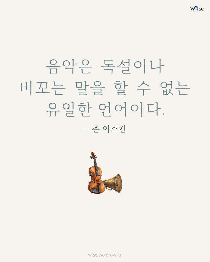 음악은 독설이나 비꼬는 말을 할 수 없는 유일한 언어이다. — 존 어스킨 포토카드