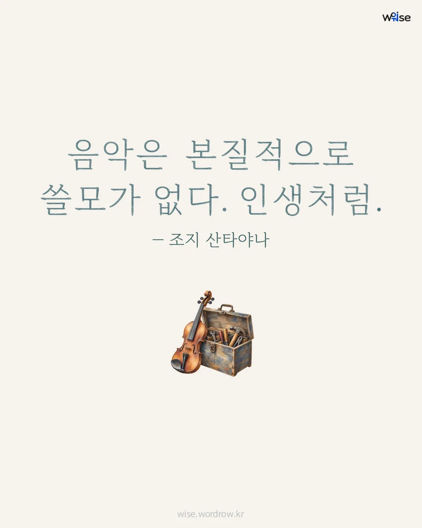 음악은 본질적으로 쓸모가 없다. 인생처럼. — 조지 산타야나 포토카드