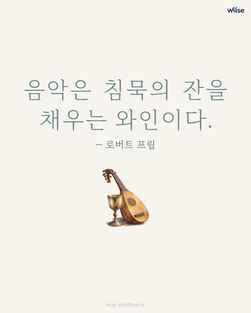 음악은 침묵의 잔을 채우는 와인이다. — 로버트 프립 포토카드