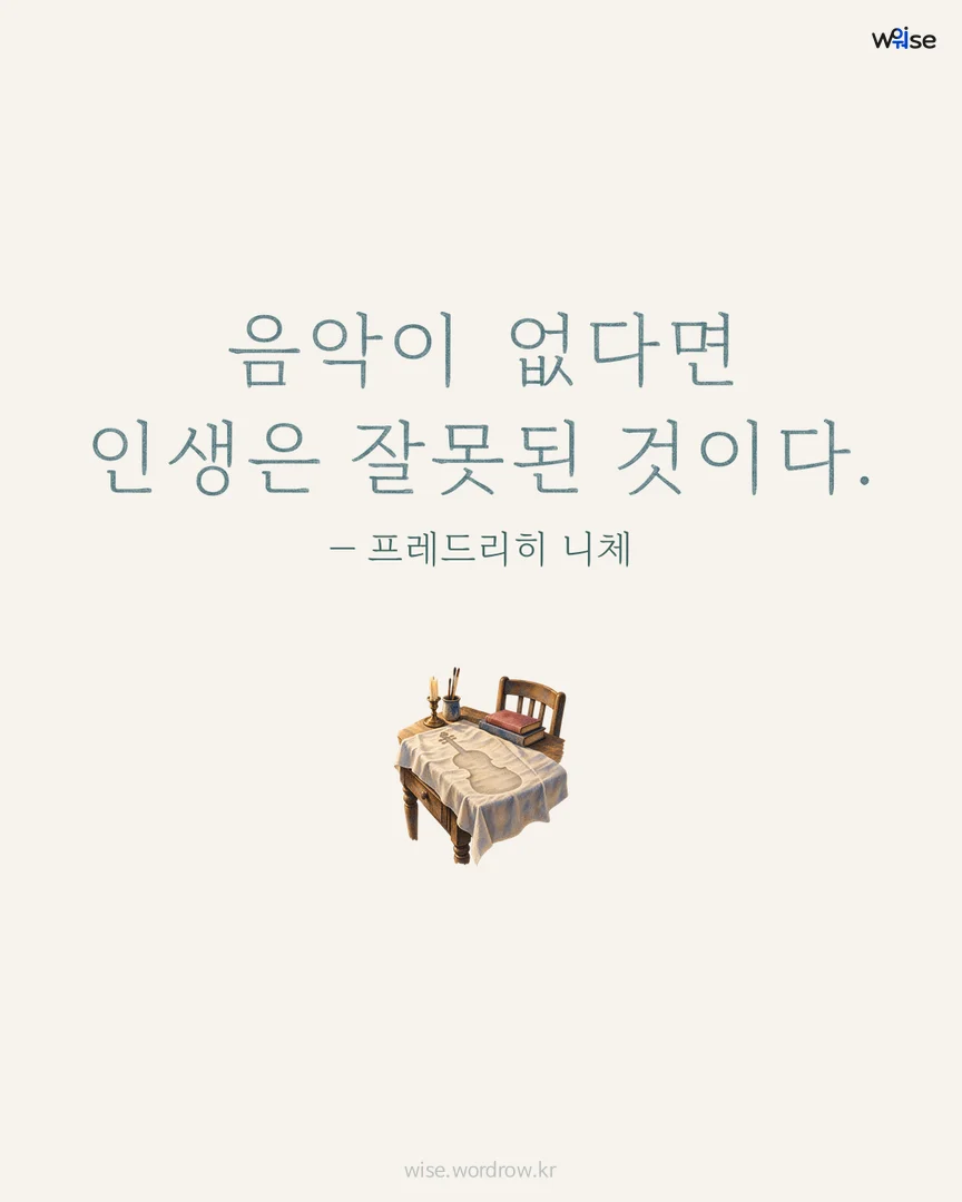 음악이 없다면 인생은 잘못된 것이다. — 프레드리히 니체 포토카드