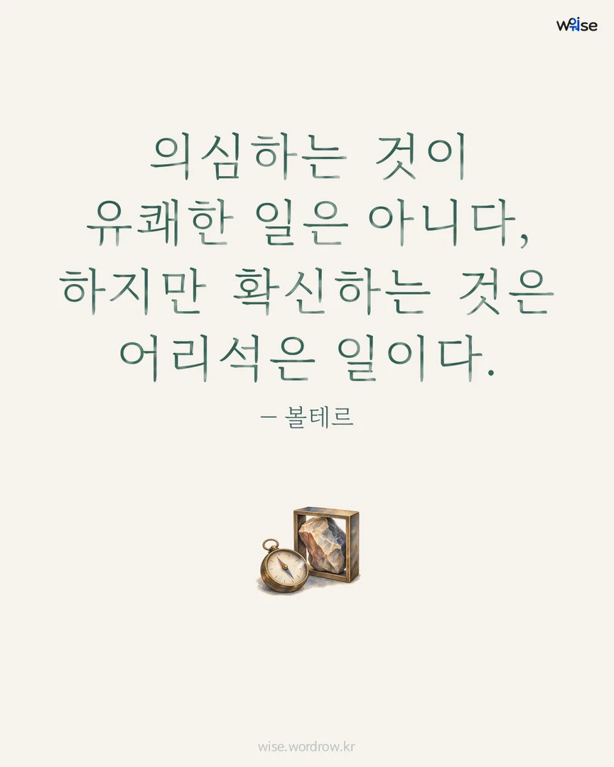 의심하는 것이 유쾌한 일은 아니다, 하지만 확신하는 것은 어리석은 일이다. — 볼테르 포토카드