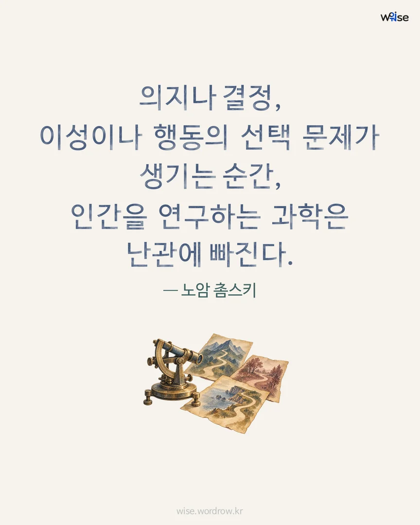 의지나 결정, 이성이나 행동의 선택 문제가 생기는 순간, 인간을 연구하는 과학은 난관에 빠진다. — 노암 촘스키 포토카드