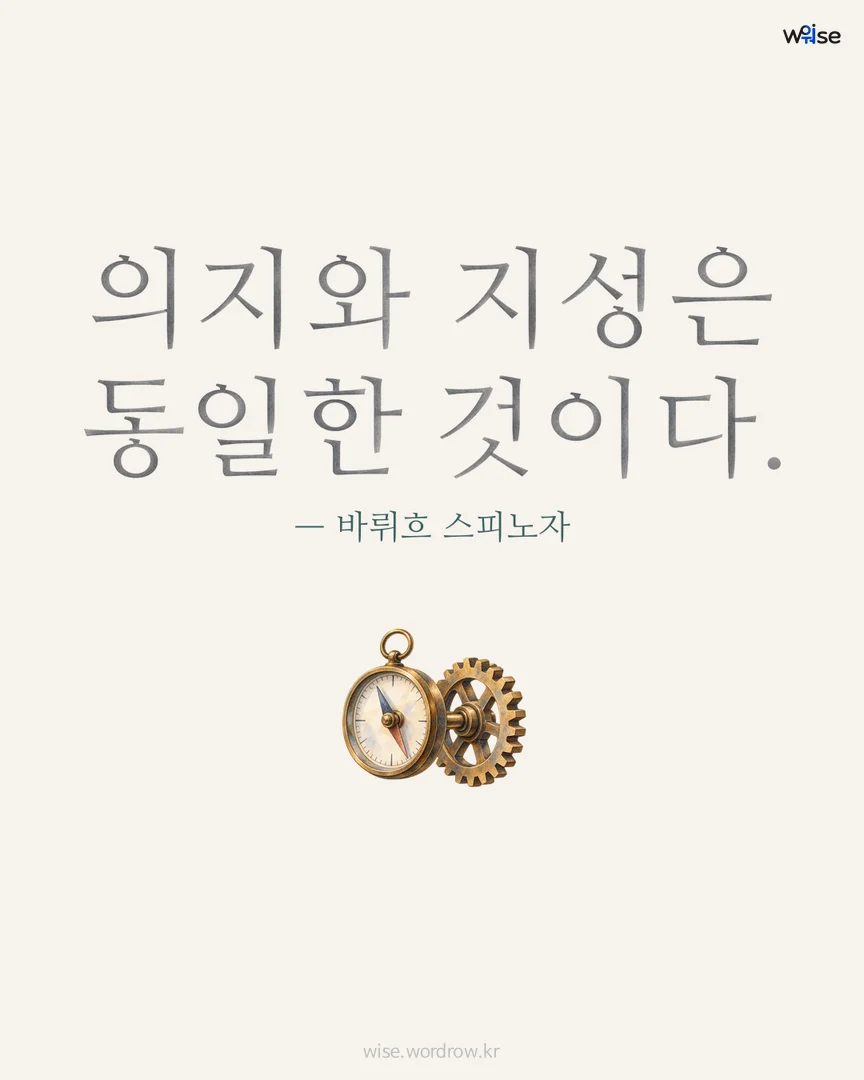 의지와 지성은 동일한 것이다. — 바뤼흐 스피노자 포토카드