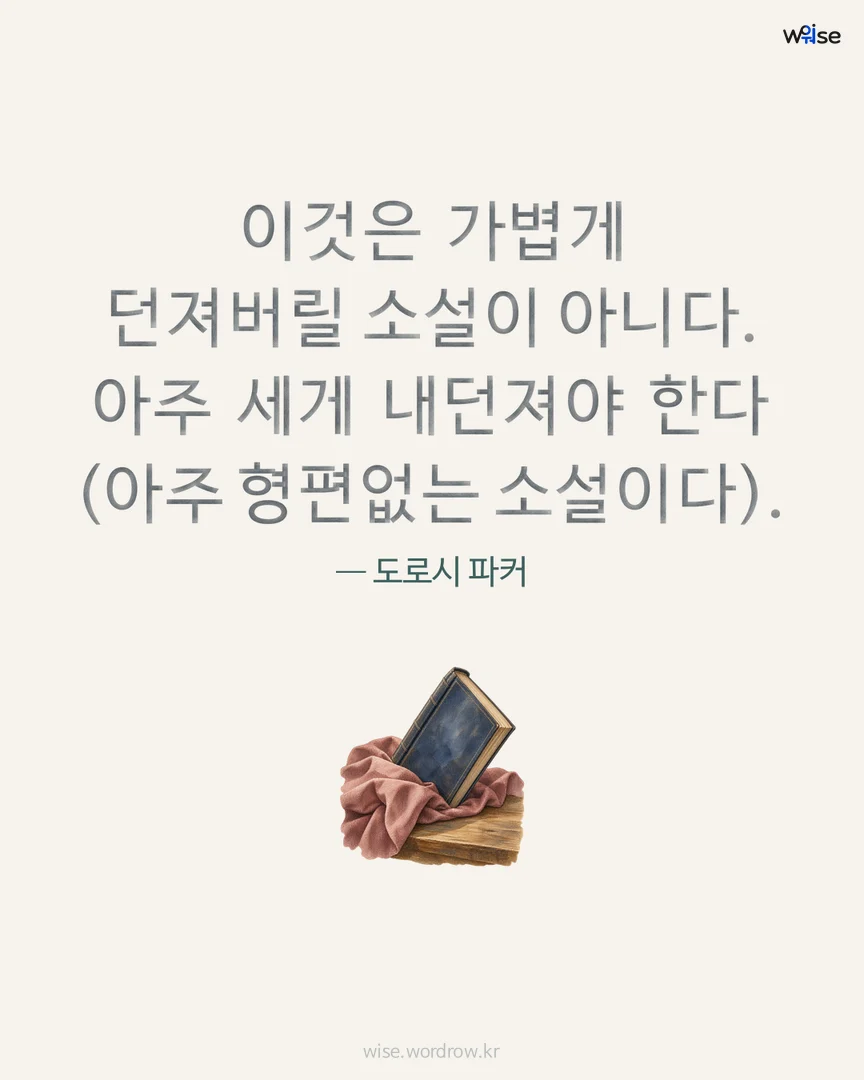 이것은 가볍게 던져버릴 소설이 아니다. 아주 세게 내던져야 한다 (아주 형편없는 소설이다). — 도로시 파커 포토카드