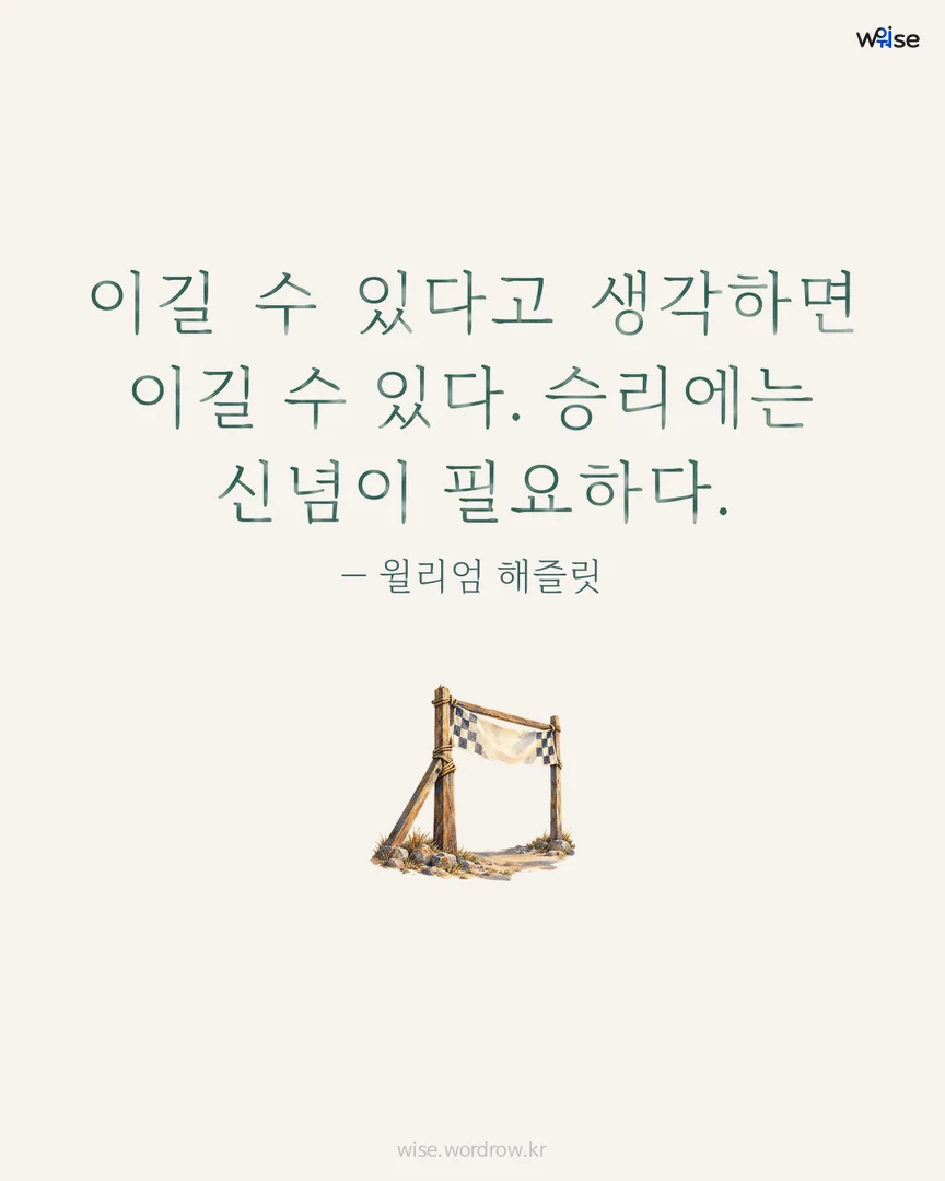 이길 수 있다고 생각하면 이길 수 있다. 승리에는 신념이 필요하다. — 윌리엄 해즐릿 포토카드