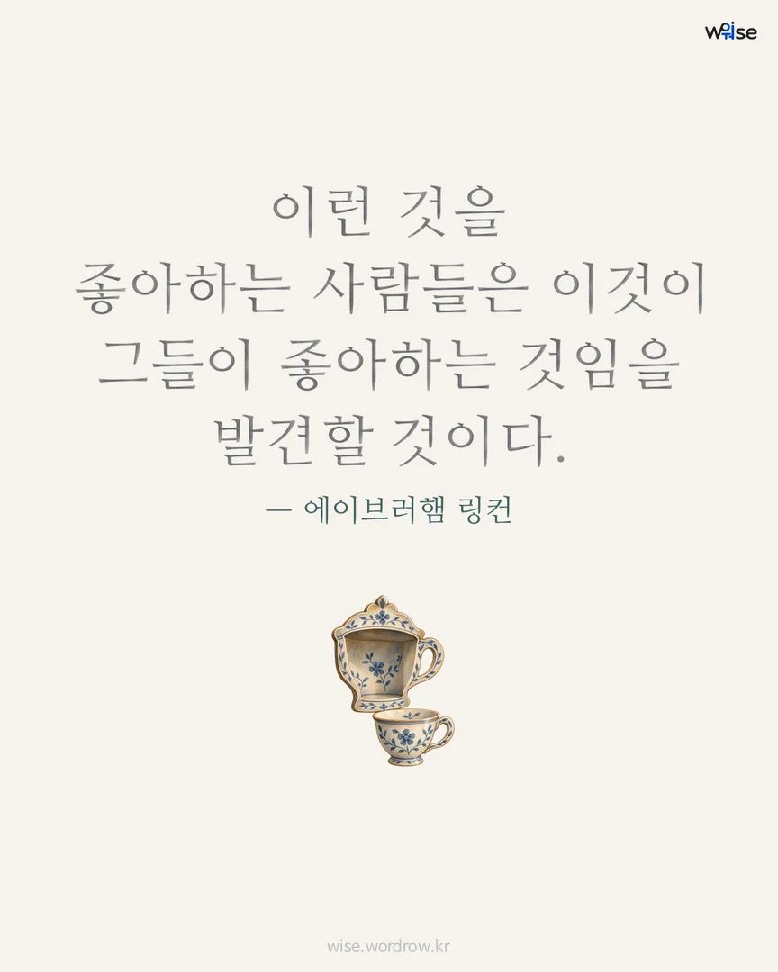 이런 것을 좋아하는 사람들은 이것이 그들이 좋아하는 것임을 발견할 것이다. — 에이브러햄 링컨 포토카드