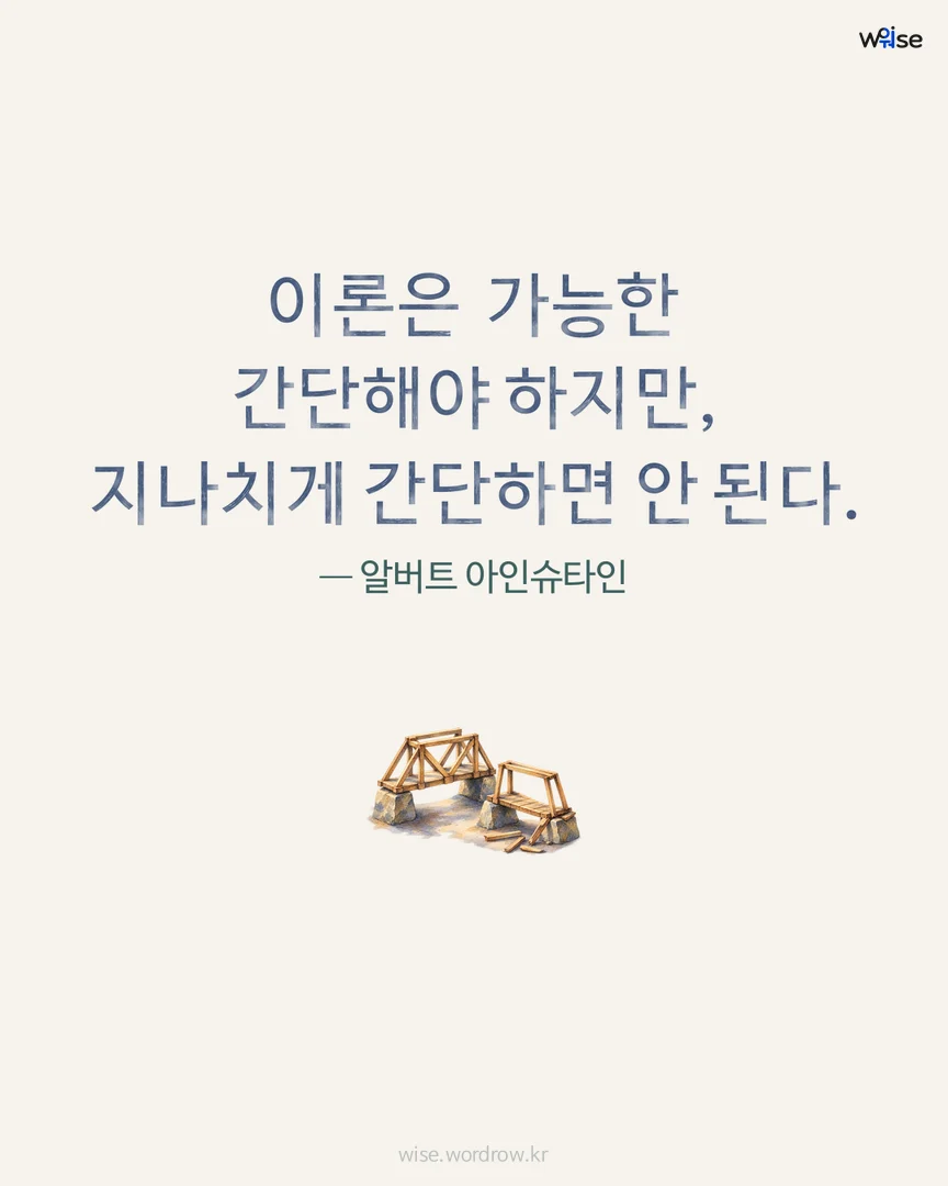 이론은 가능한 간단해야 하지만, 지나치게 간단하면 안 된다. — 알버트 아인슈타인 포토카드