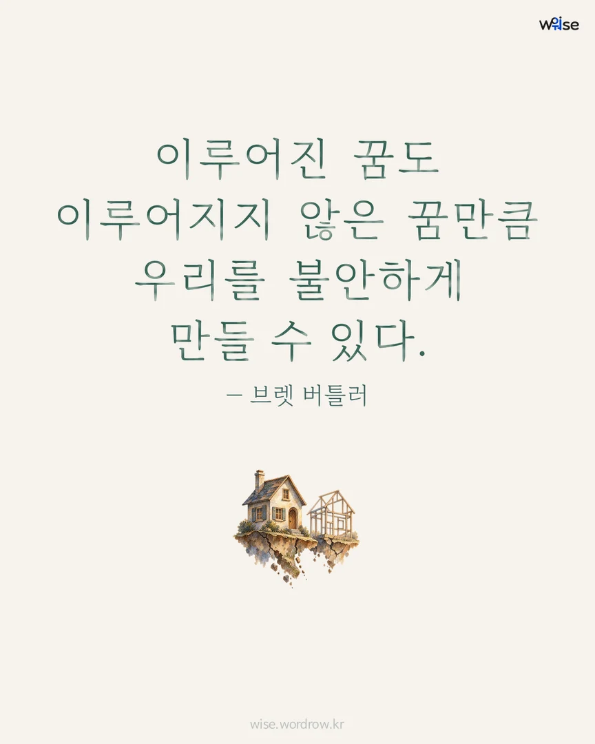 이루어진 꿈도 이루어지지 않은 꿈만큼 우리를 불안하게 만들 수 있다. — 브렛 버틀러 포토카드