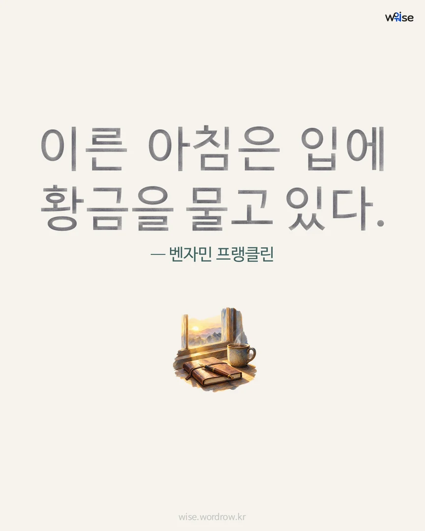 이른 아침은 입에 황금을 물고 있다. — 벤자민 프랭클린 포토카드