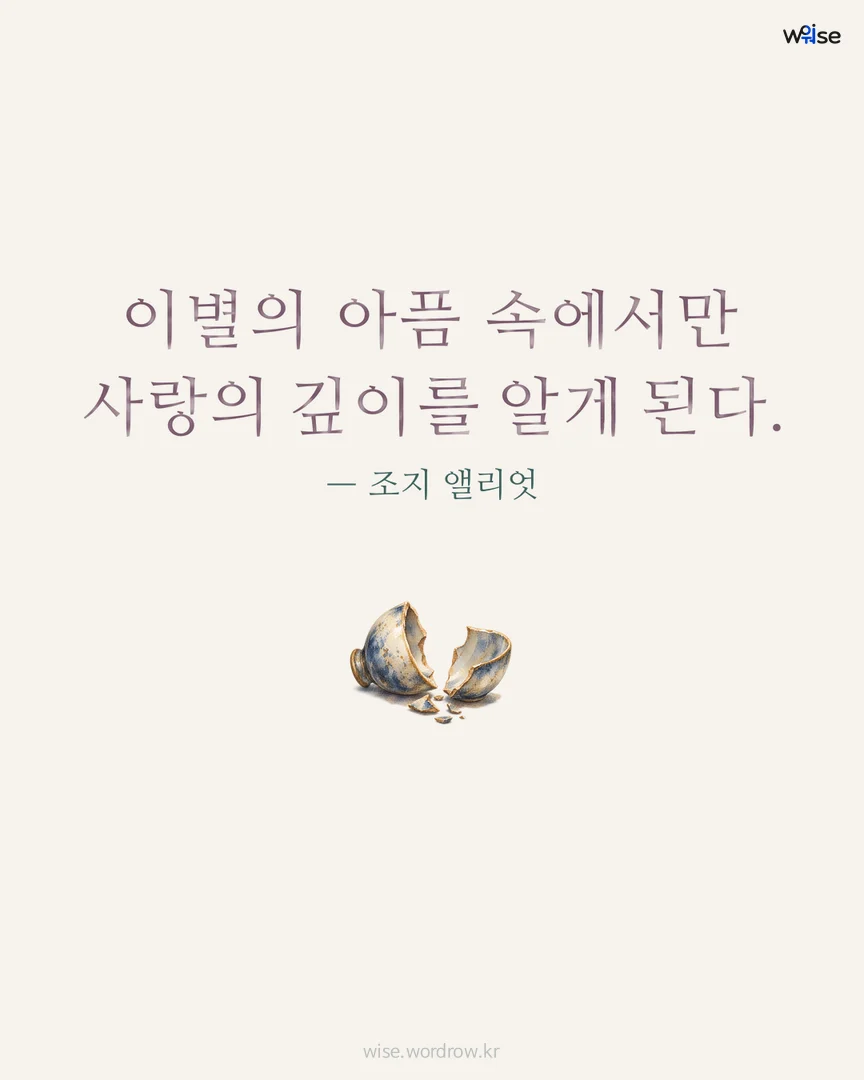 이별의 아픔 속에서만 사랑의 깊이를 알게 된다. — 조지 앨리엇 포토카드