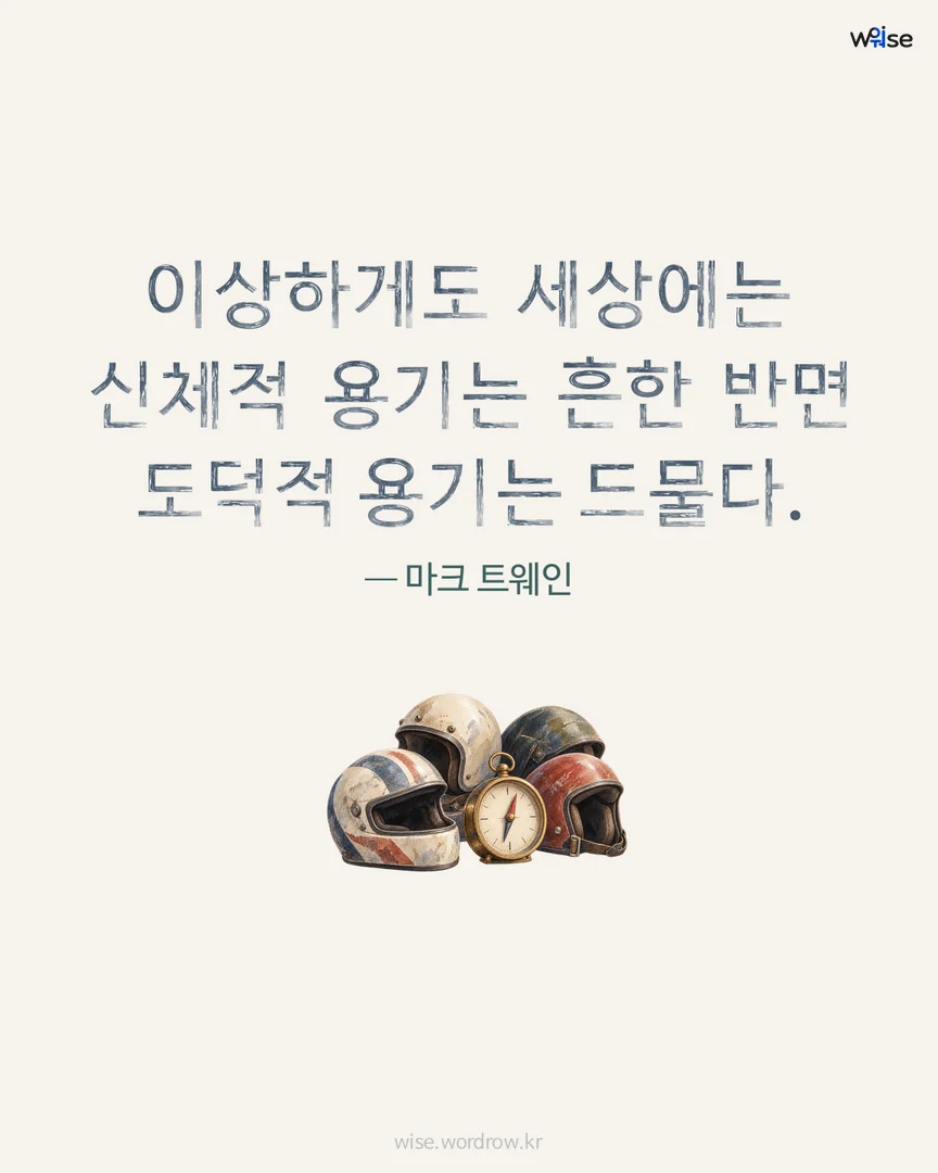 이상하게도 세상에는 신체적 용기는 흔한 반면 도덕적 용기는 드물다. — 마크 트웨인 포토카드
