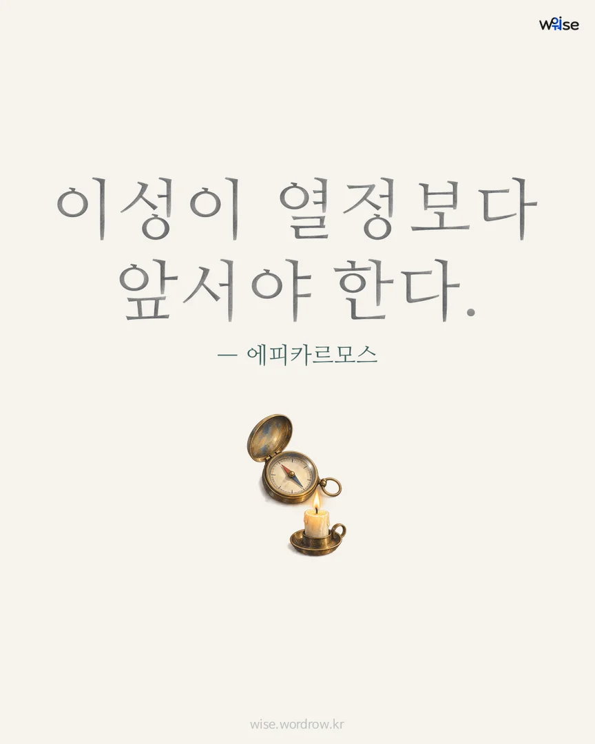 이성이 열정보다 앞서야 한다. — 에피카르모스 포토카드
