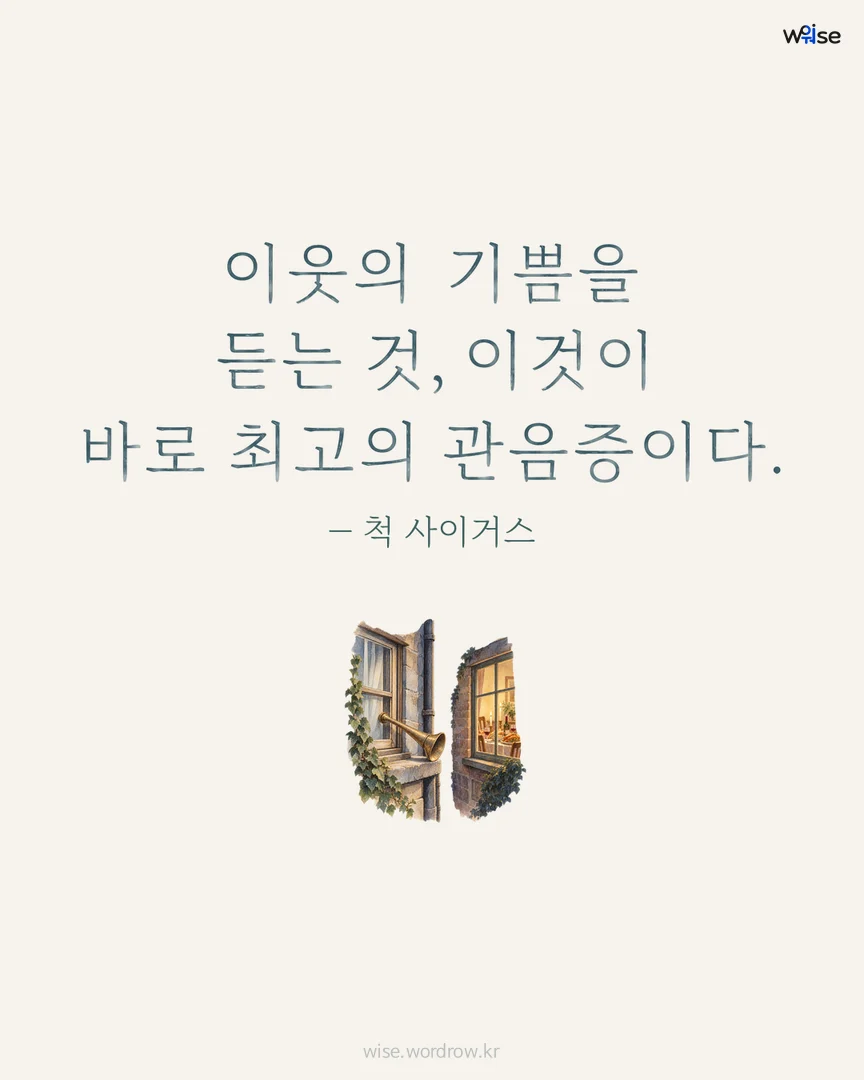 이웃의 기쁨을 듣는 것, 이것이 바로 최고의 관음증이다. — 척 사이거스 포토카드