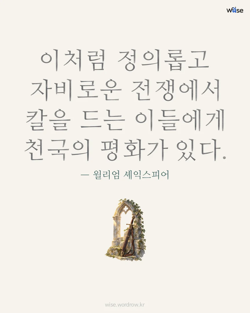 이처럼 정의롭고 자비로운 전쟁에서 칼을 드는 이들에게 천국의 평화가 있다. — 윌리엄 셰익스피어 포토카드
