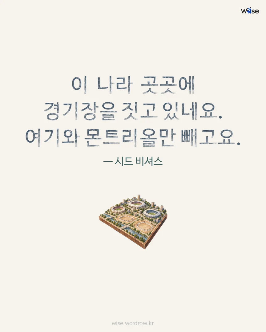 이 나라 곳곳에 경기장을 짓고 있네요. 여기와 몬트리올만 빼고요. — 시드 비셔스 포토카드