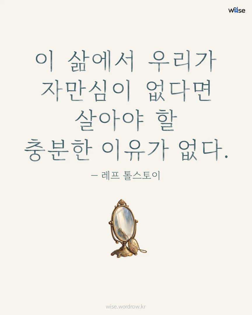 이 삶에서 우리가 자만심이 없다면 살아야 할 충분한 이유가 없다. — 레프 톨스토이 포토카드