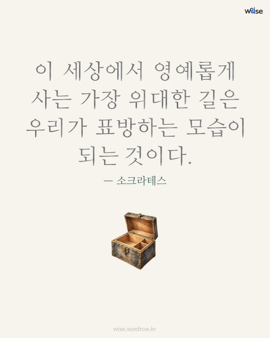 이 세상에서 영예롭게 사는 가장 위대한 길은 우리가 표방하는 모습이 되는 것이다. — 소크라테스 포토카드