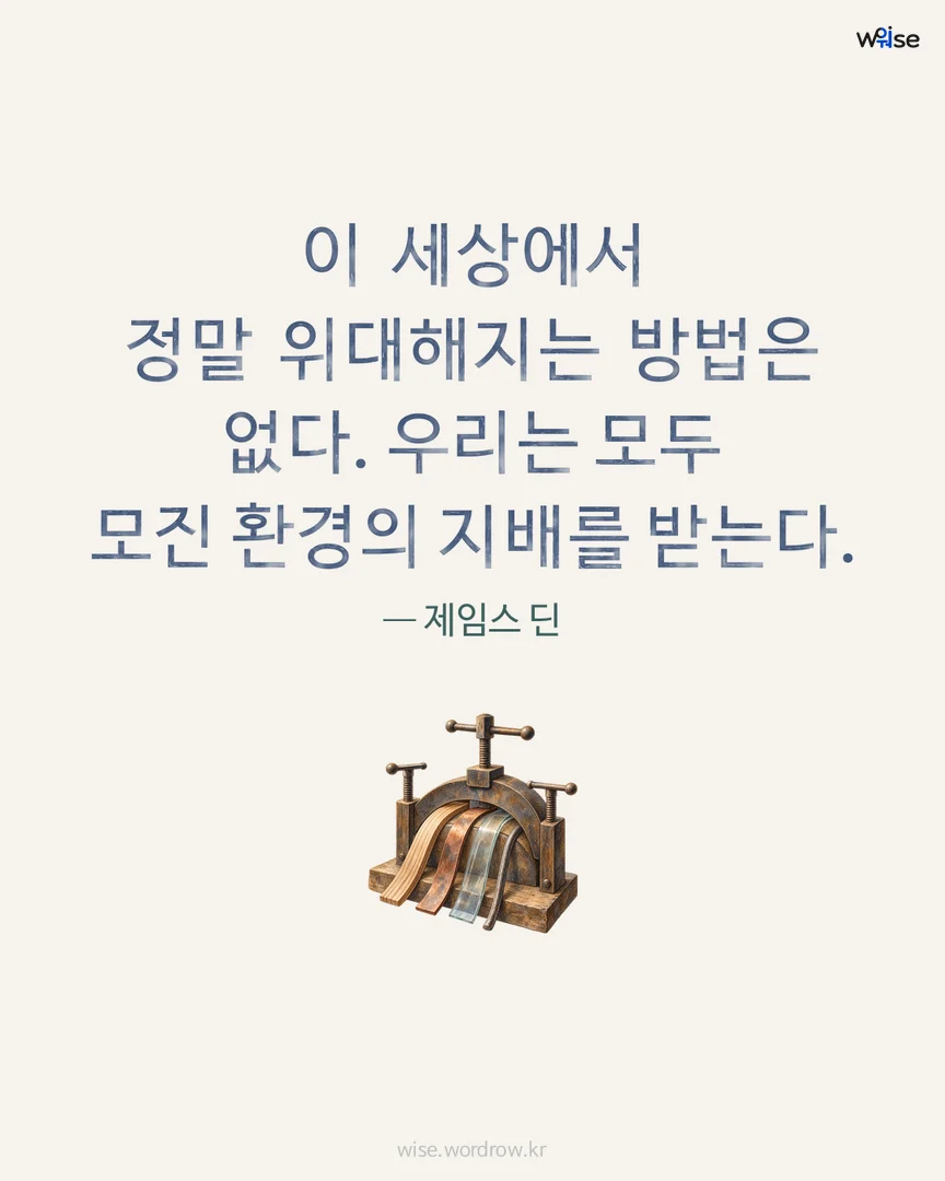 이 세상에서 정말 위대해지는 방법은 없다. 우리는 모두 모진 환경의 지배를 받는다. — 제임스 딘 포토카드