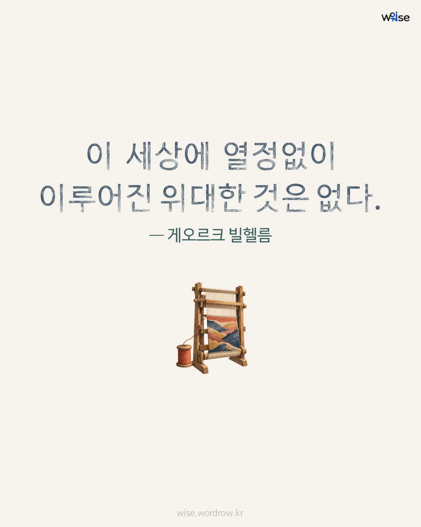 이 세상에 열정없이 이루어진 위대한 것은 없다. — 게오르크 빌헬름 포토카드