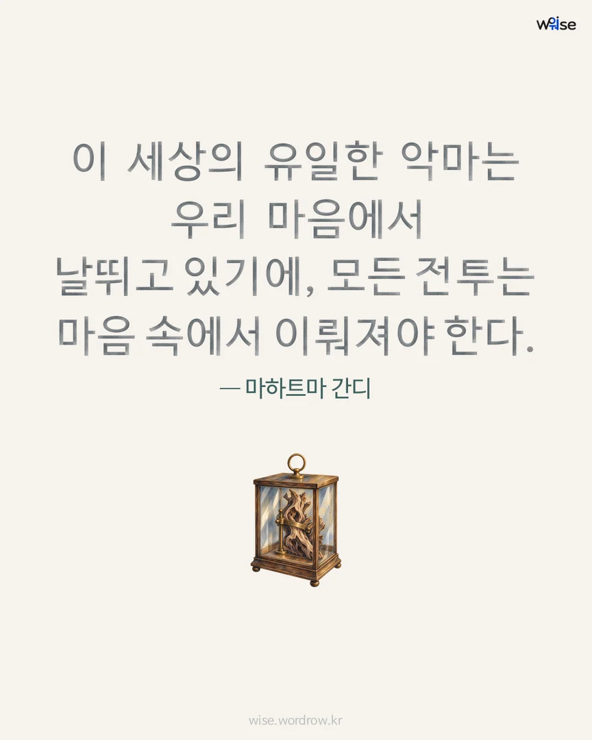 이 세상의 유일한 악마는 우리 마음에서 날뛰고 있기에, 모든 전투는 마음 속에서 이뤄져야 한다. — 마하트마 간디 포토카드